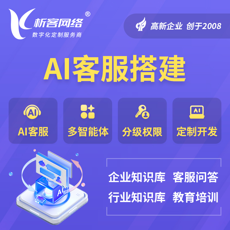 阿勒泰AI客服搭建部署
