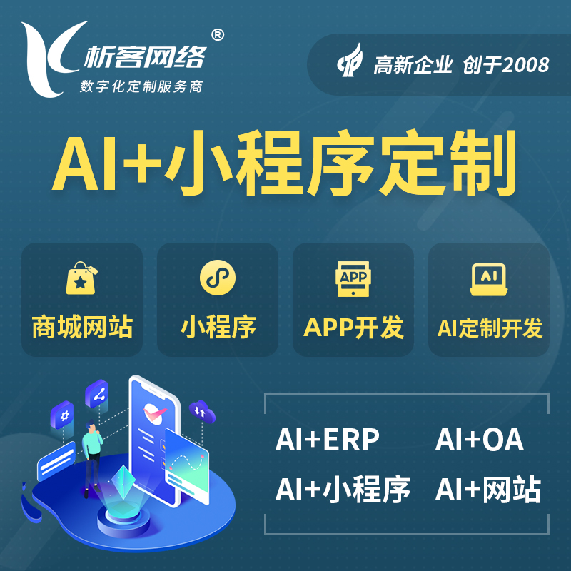 阿勒泰AI小程序定制