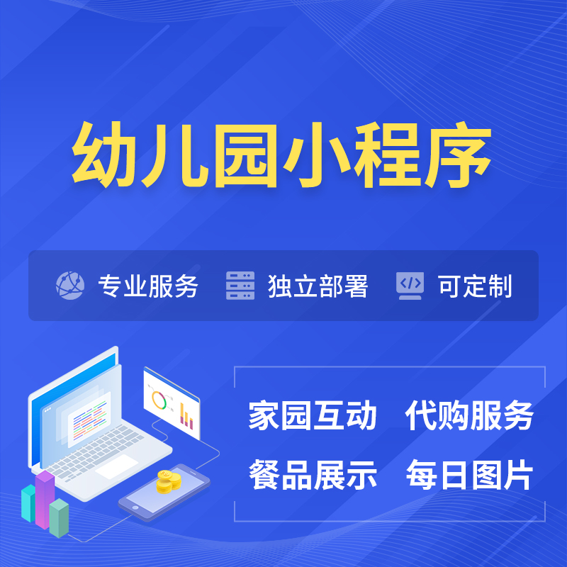 阿勒泰幼儿园小程序制作