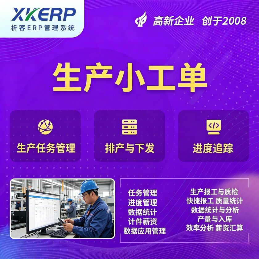 阿勒泰生产小工单系统