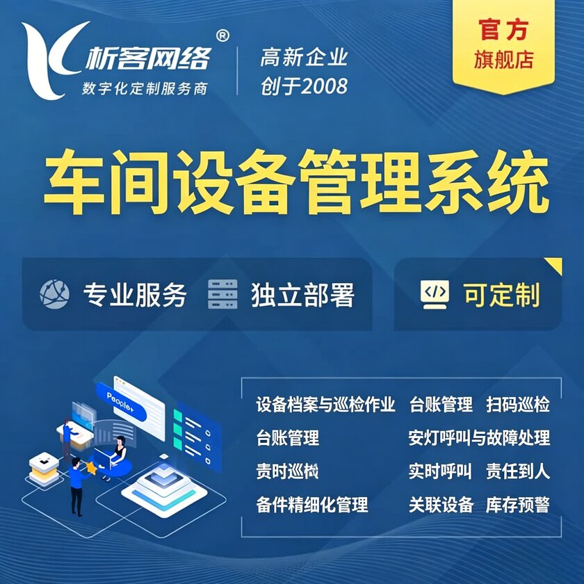 阿勒泰车间设备管理系统