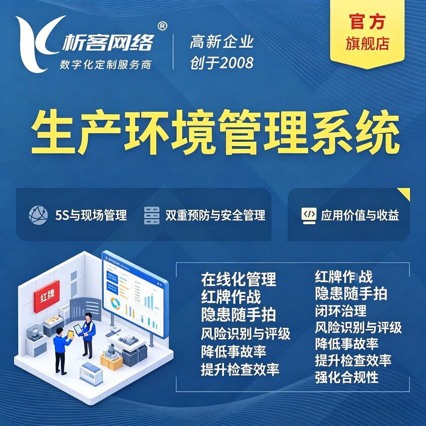 阿勒泰生产环境管理系统