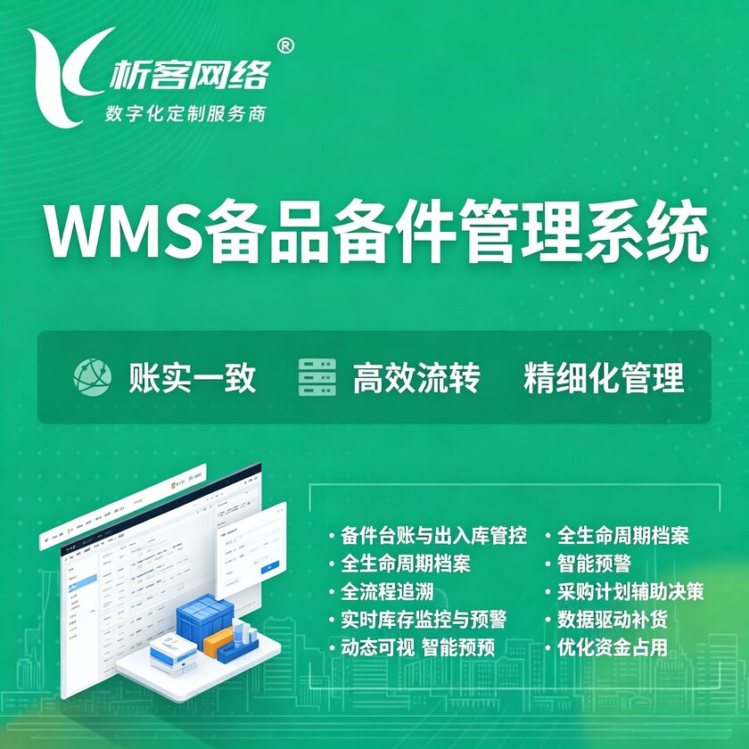 阿勒泰WMS备品备件管理系统