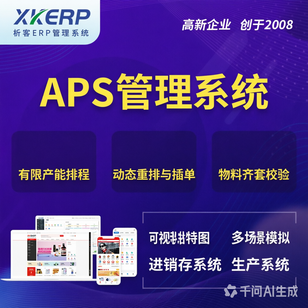 阿勒泰APS管理系统
